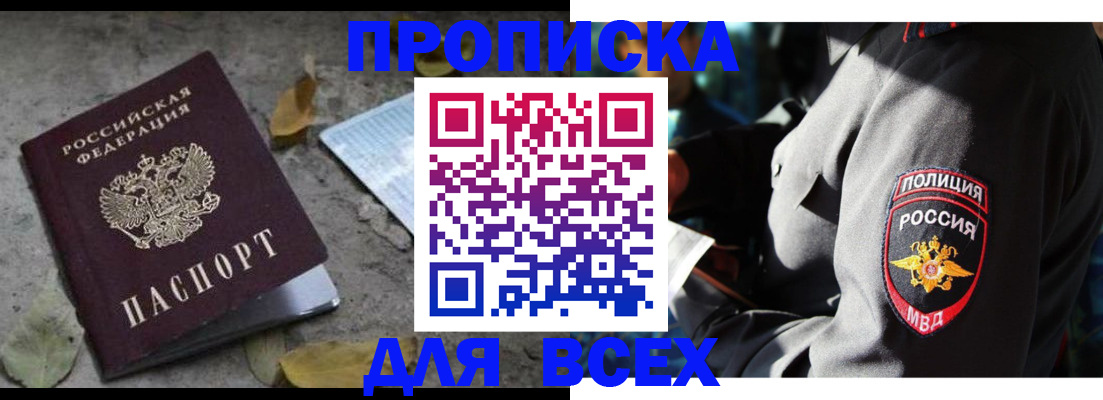 купить прописку в Лебедяни