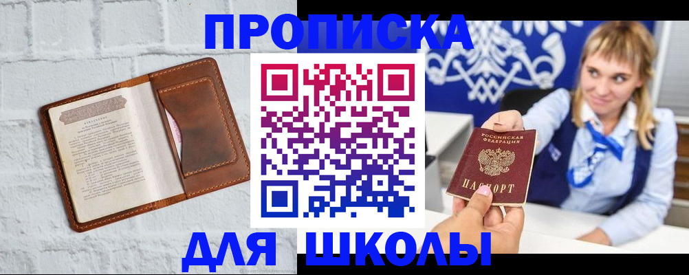 временная регистрация для школы в Лебедяни
